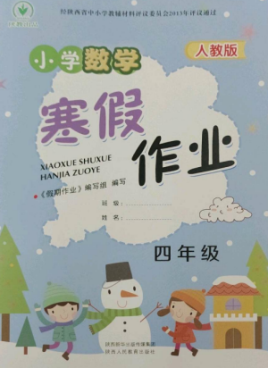 陜西人民教育出版社2023寒假作業(yè)四年級(jí)數(shù)學(xué)全冊(cè)人教版參考答案