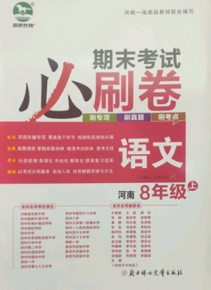 北方婦女兒童出版社2022期末考試必刷卷八年級(jí)語(yǔ)文上冊(cè)人教版河南專版參考答案