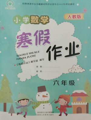 陜西人民教育出版社2023寒假作業(yè)六年級(jí)數(shù)學(xué)全冊(cè)人教版參考答案