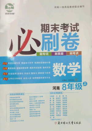 北方婦女兒童出版社2022期末考試必刷卷八年級(jí)數(shù)學(xué)上冊(cè)北師大版河南專版參考答案