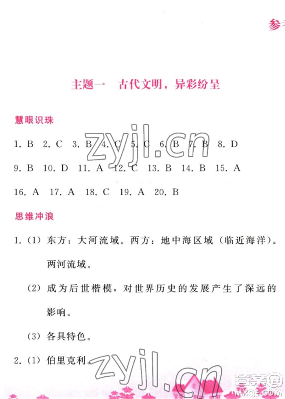 人民教育出版社2023寒假作業(yè)九年級歷史全冊人教版參考答案