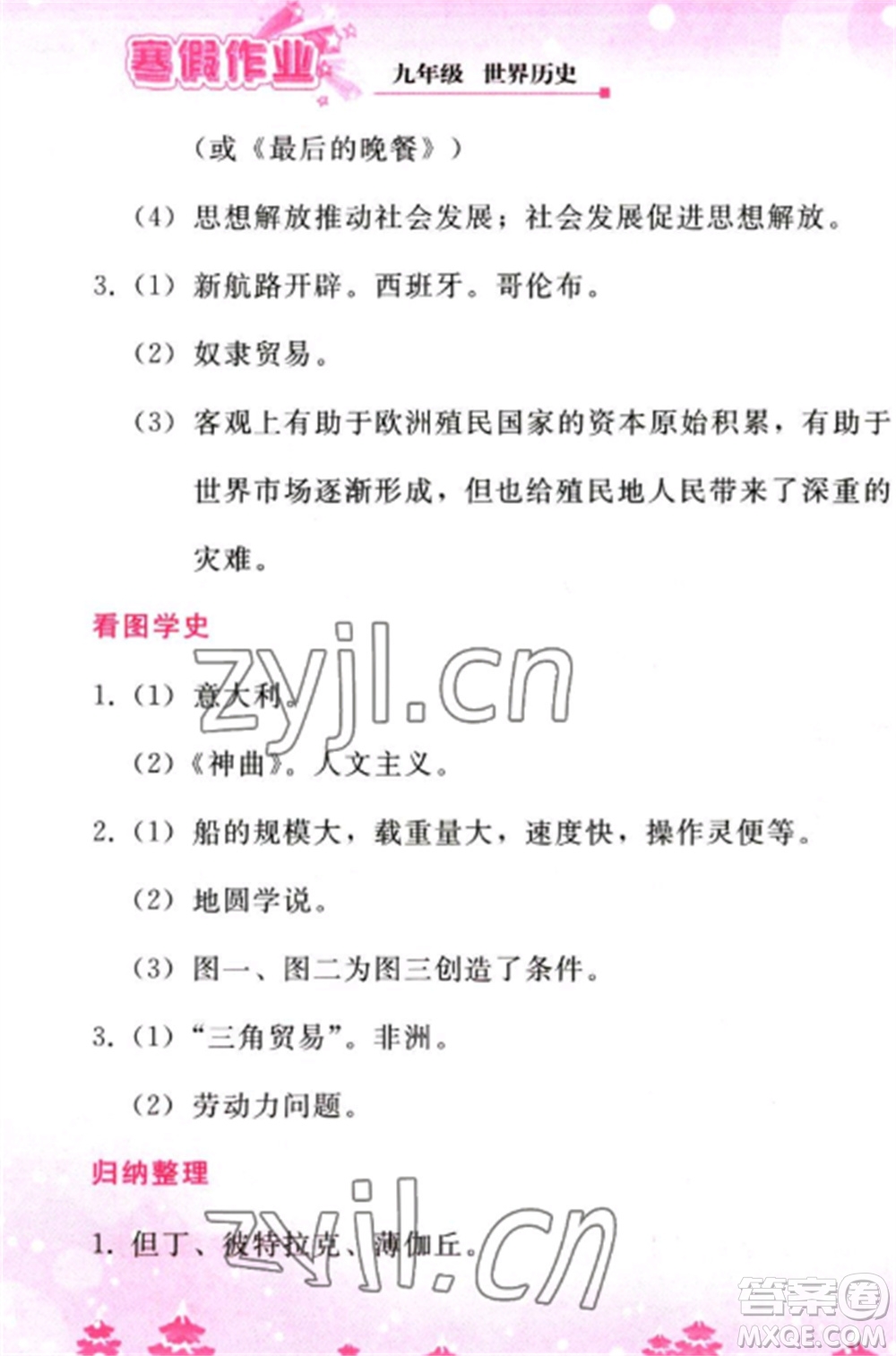 人民教育出版社2023寒假作業(yè)九年級歷史全冊人教版參考答案