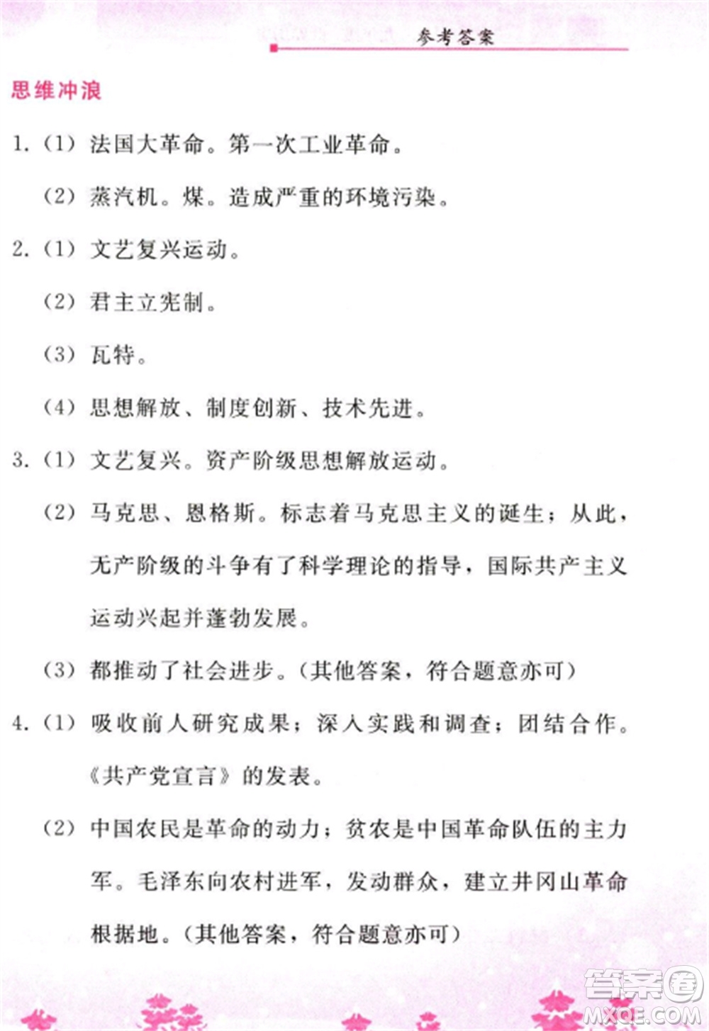 人民教育出版社2023寒假作業(yè)九年級歷史全冊人教版參考答案