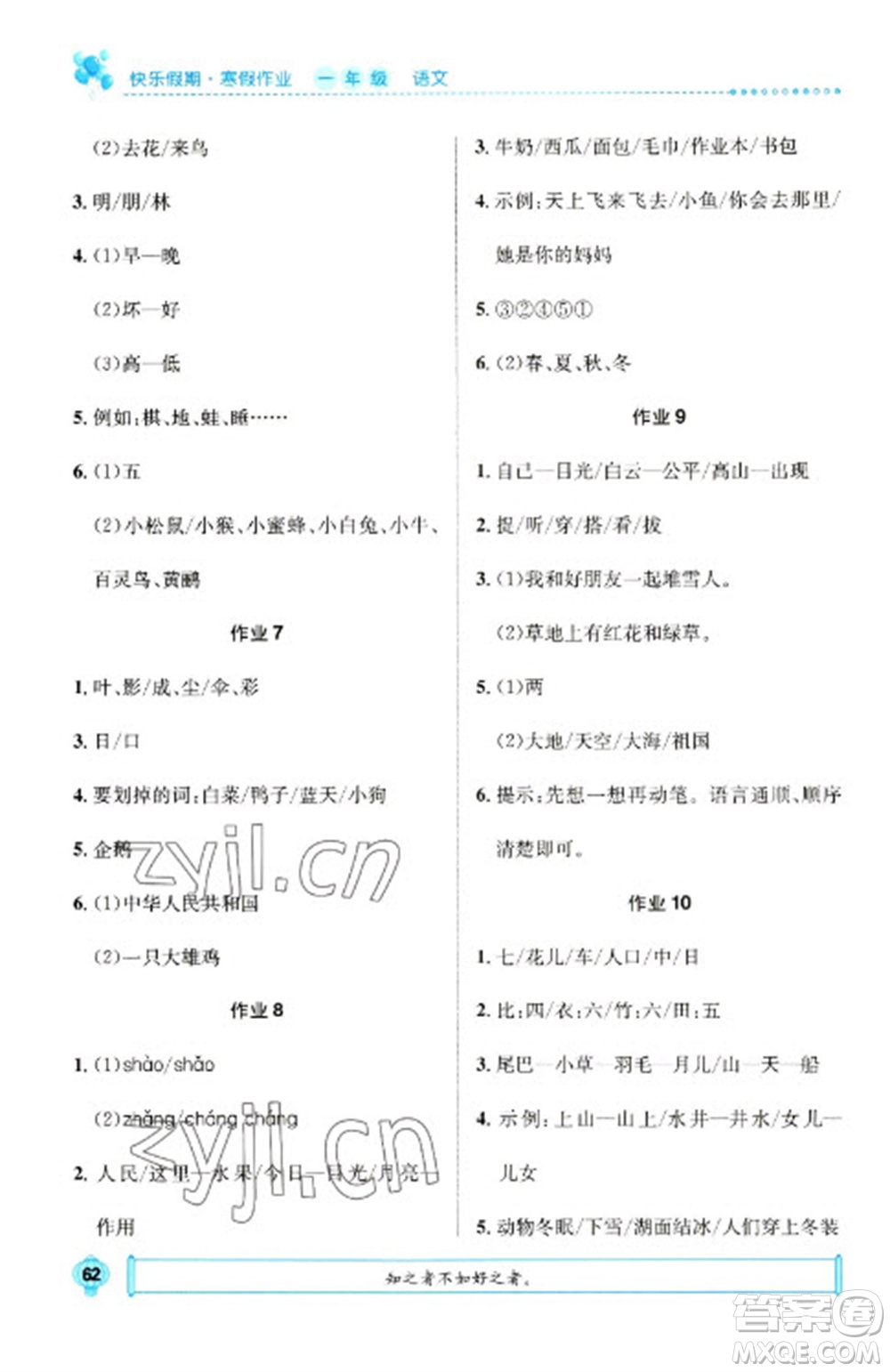 崇文書局2023七彩假日快樂假期寒假作業(yè)一年級(jí)語(yǔ)文全冊(cè)人教版參考答案