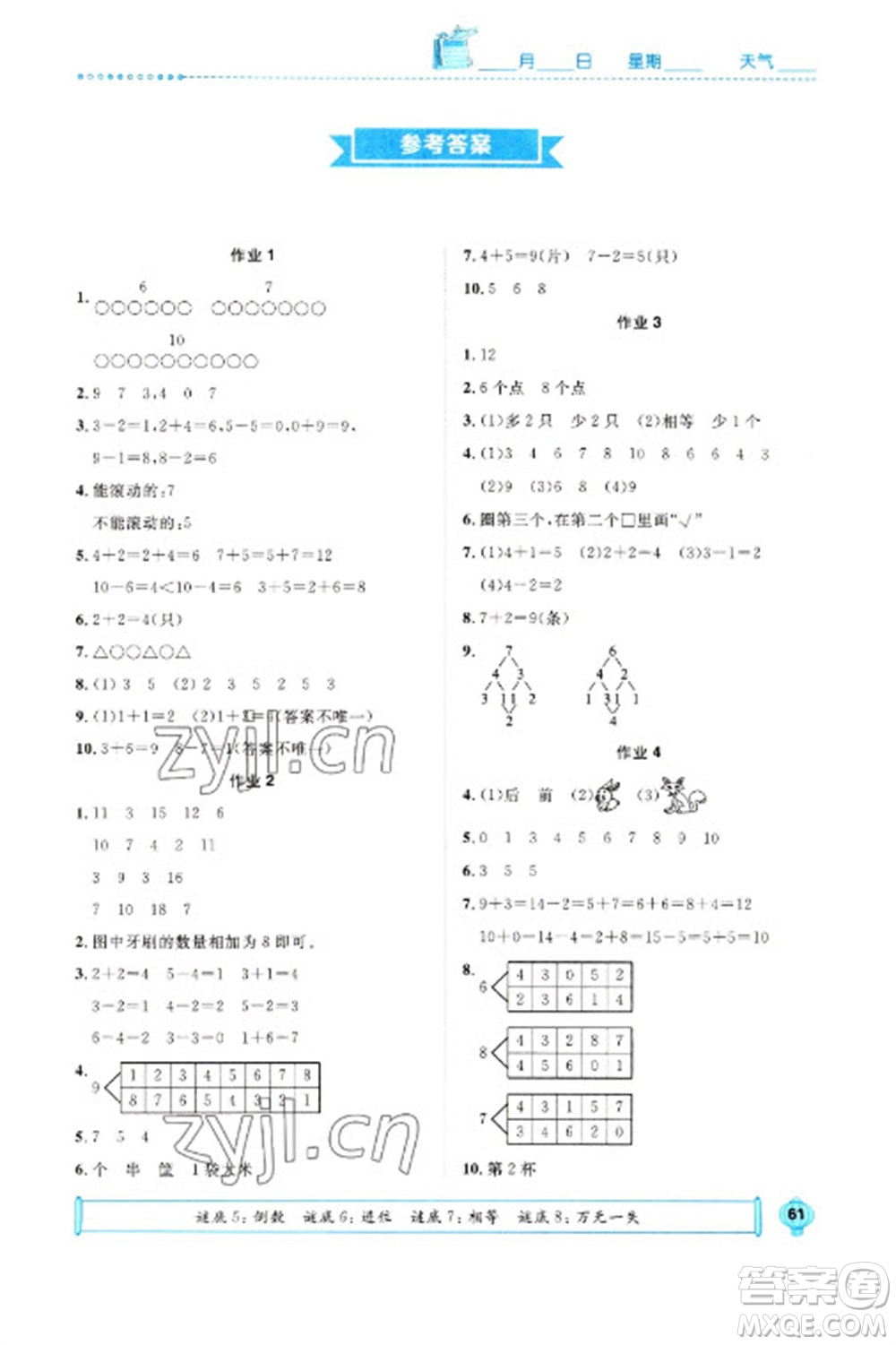 崇文書局2023七彩假日快樂假期寒假作業(yè)一年級數(shù)學(xué)全冊人教版參考答案