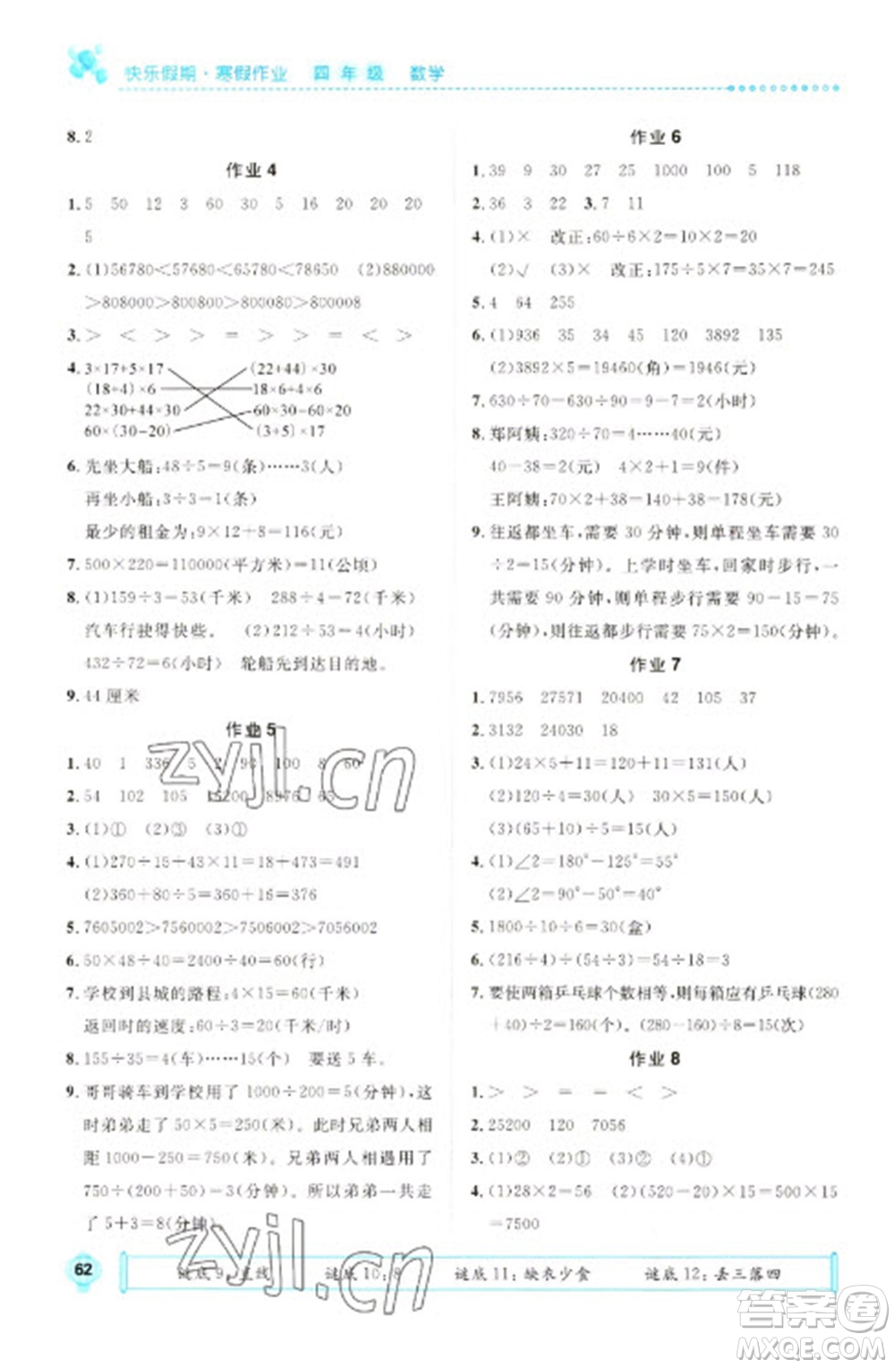 崇文書局2023七彩假日快樂假期寒假作業(yè)四年級(jí)數(shù)學(xué)全冊(cè)人教版參考答案