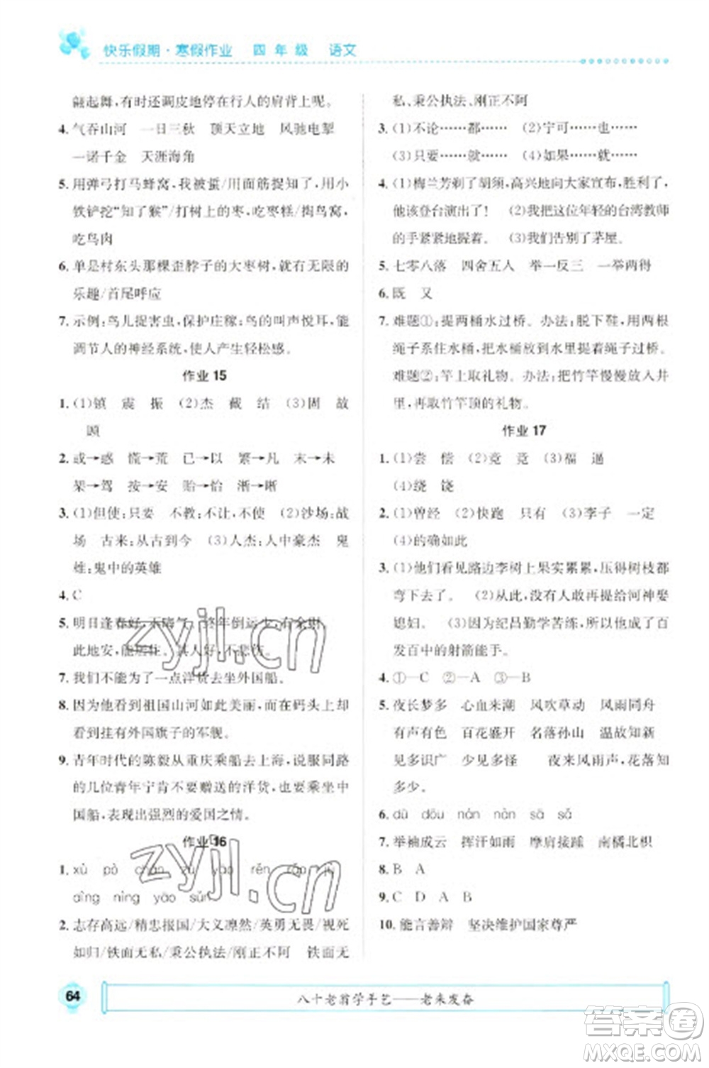 崇文書局2023七彩假日快樂假期寒假作業(yè)四年級語文全冊人教版參考答案