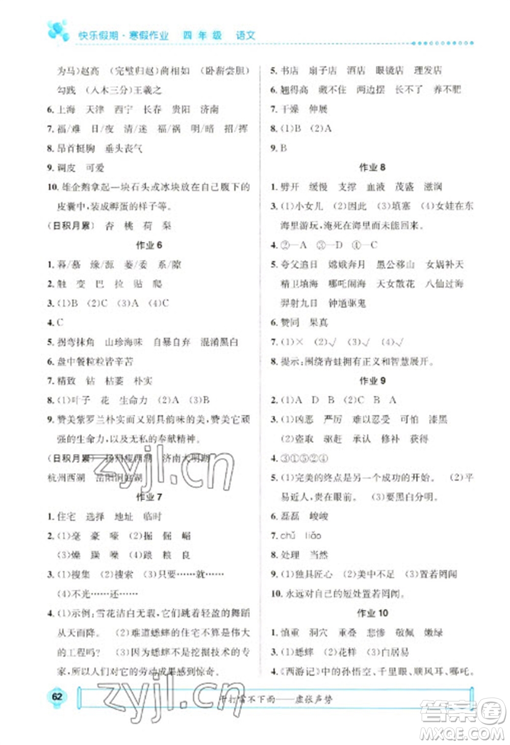 崇文書局2023七彩假日快樂假期寒假作業(yè)四年級語文全冊人教版參考答案