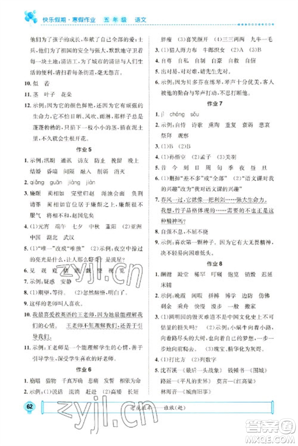 崇文書局2023七彩假日快樂假期寒假作業(yè)五年級(jí)語文全冊人教版參考答案