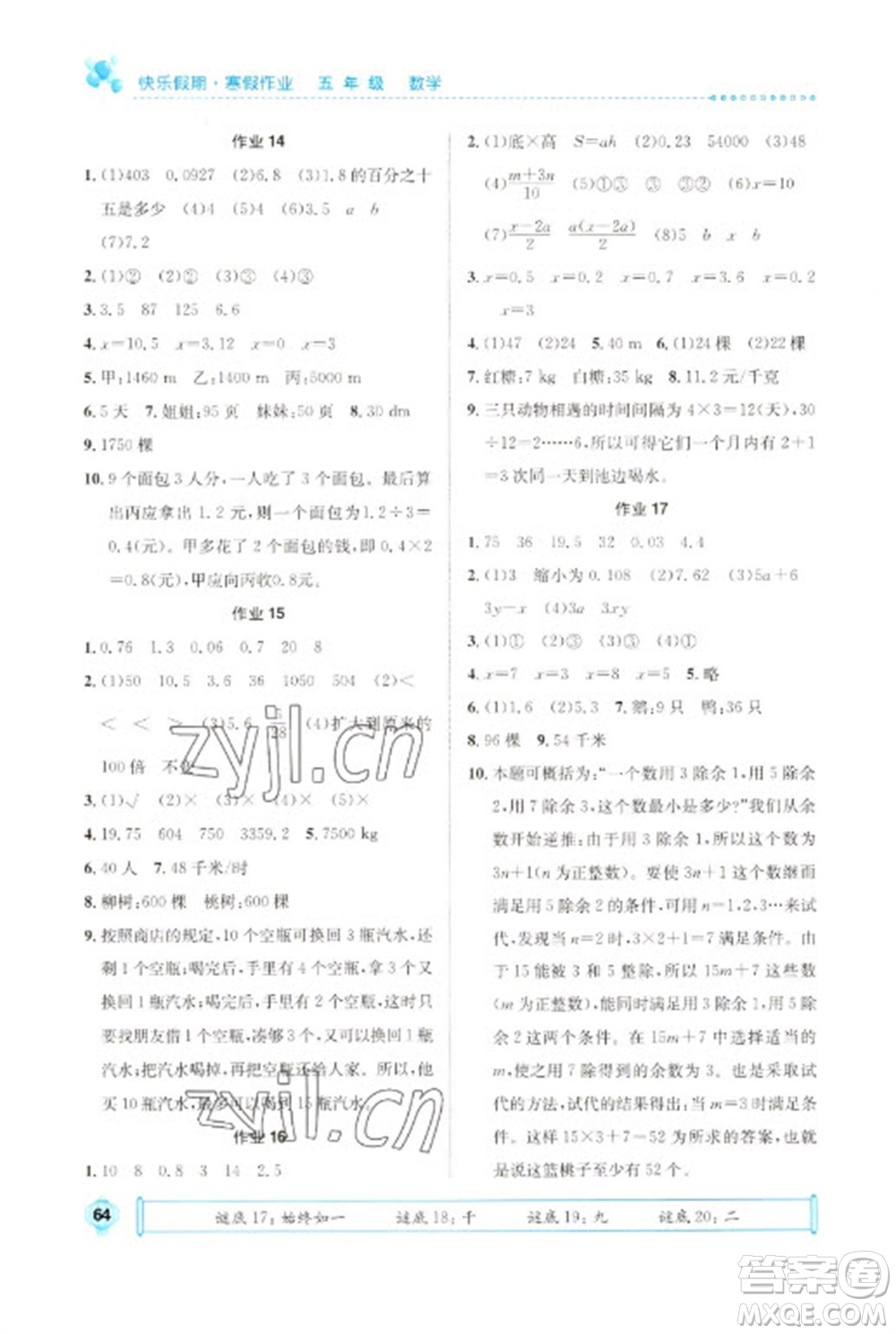 崇文書局2023七彩假日快樂假期寒假作業(yè)五年級數(shù)學全冊人教版參考答案