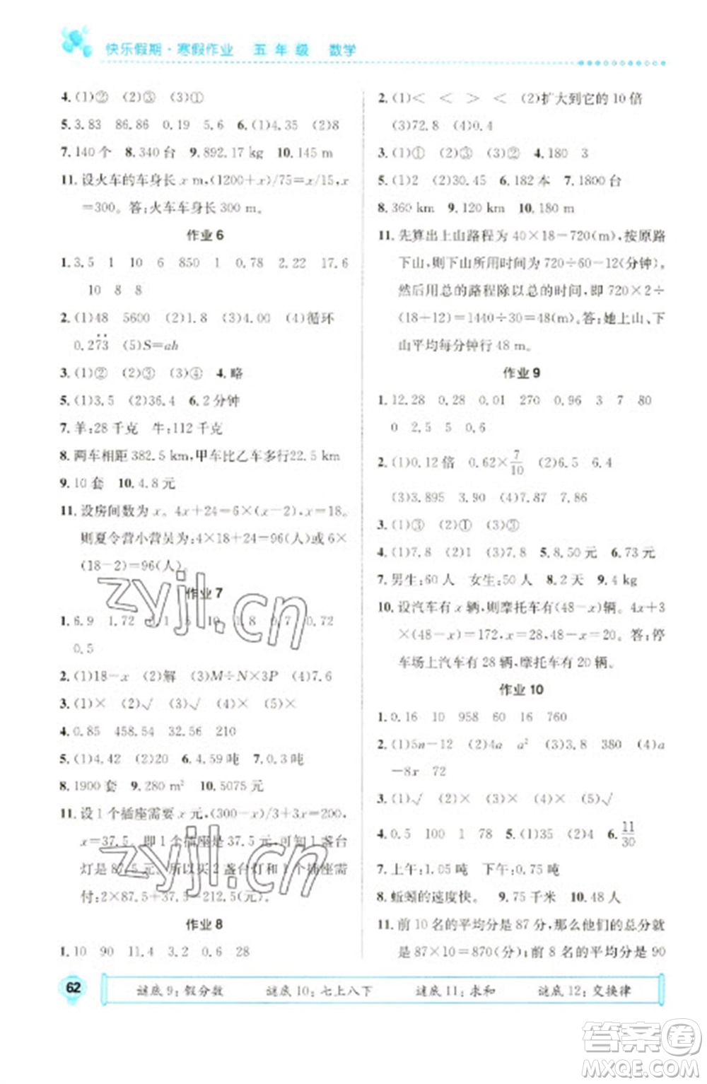 崇文書局2023七彩假日快樂假期寒假作業(yè)五年級數(shù)學全冊人教版參考答案