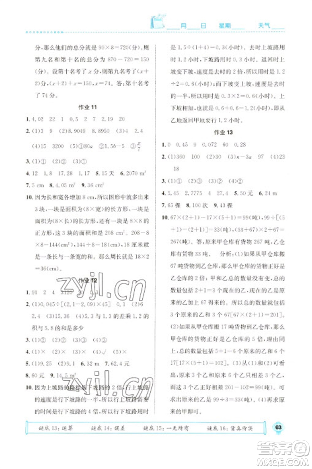 崇文書局2023七彩假日快樂假期寒假作業(yè)五年級數(shù)學全冊人教版參考答案