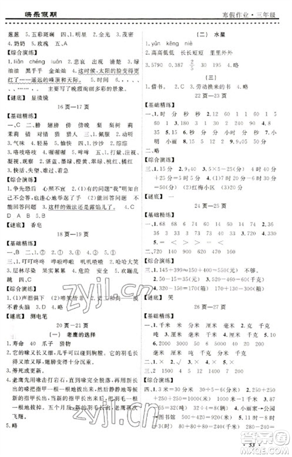 寧波出版社2023快樂(lè)假期寒假作業(yè)三年級(jí)合訂本通用版參考答案