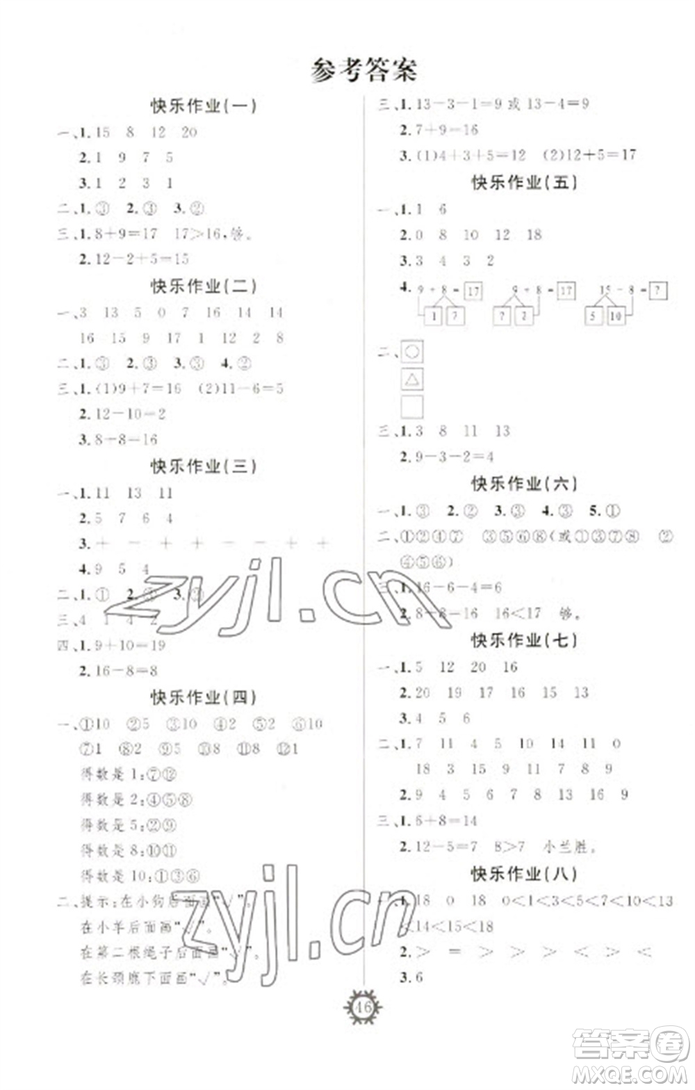 新疆文化出版社2023智多星假期作業(yè)快樂寒假一年級(jí)數(shù)學(xué)通用版參考答案