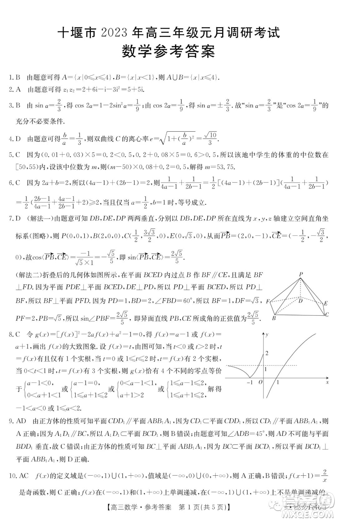 十堰市2023年高三年級元月調(diào)研考試數(shù)學(xué)試卷答案