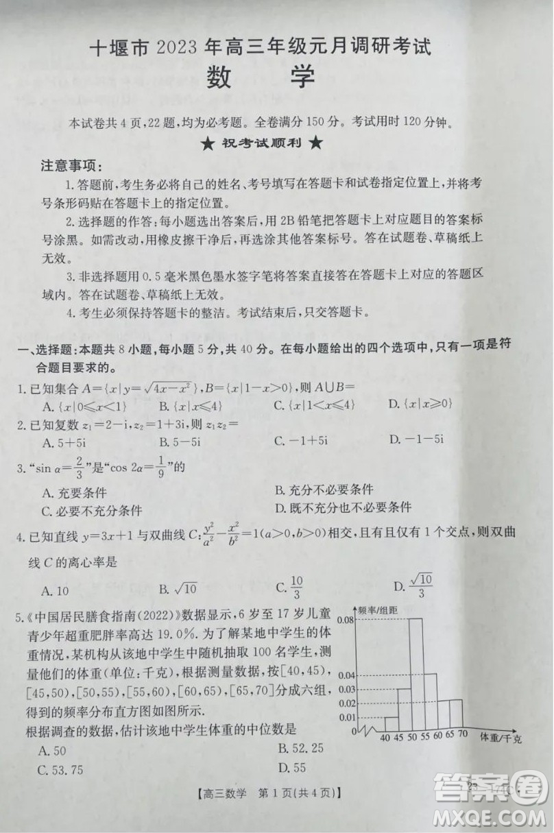 十堰市2023年高三年級元月調(diào)研考試數(shù)學(xué)試卷答案