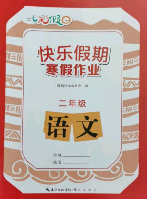 崇文書局2023七彩假日快樂假期寒假作業(yè)二年級語文全冊人教版參考答案