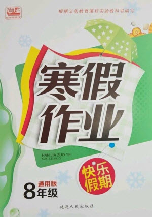 延邊人民出版社2023寒假作業(yè)快樂假期八年級(jí)全冊(cè)通用版參考答案