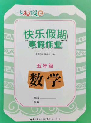 崇文書局2023七彩假日快樂假期寒假作業(yè)五年級數(shù)學全冊人教版參考答案