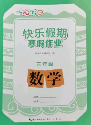 崇文書局2023七彩假日快樂假期寒假作業(yè)三年級數(shù)學(xué)全冊人教版參考答案