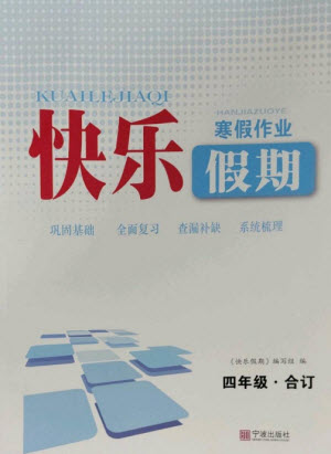 寧波出版社2023快樂假期寒假作業(yè)四年級合訂本通用版參考答案