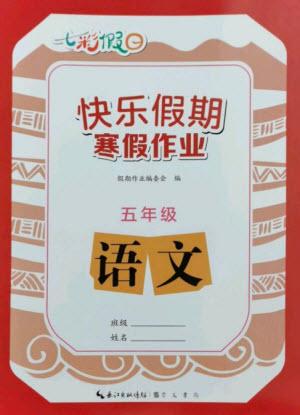 崇文書局2023七彩假日快樂假期寒假作業(yè)五年級(jí)語文全冊人教版參考答案