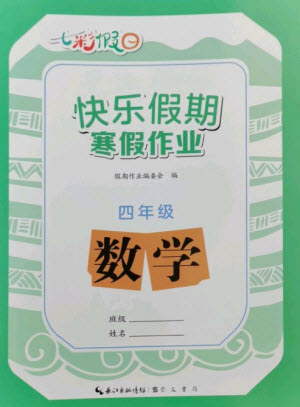 崇文書局2023七彩假日快樂假期寒假作業(yè)四年級(jí)數(shù)學(xué)全冊(cè)人教版參考答案