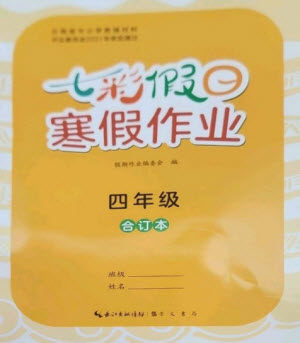 崇文書局2023七彩假日快樂假期寒假作業(yè)四年級(jí)合訂本人教版參考答案