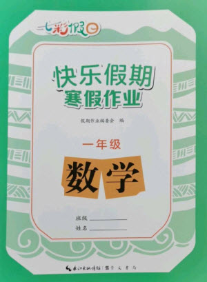 崇文書局2023七彩假日快樂假期寒假作業(yè)一年級數(shù)學(xué)全冊人教版參考答案