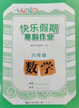 崇文書局2023七彩假日快樂假期寒假作業(yè)六年級(jí)數(shù)學(xué)全冊(cè)人教版參考答案