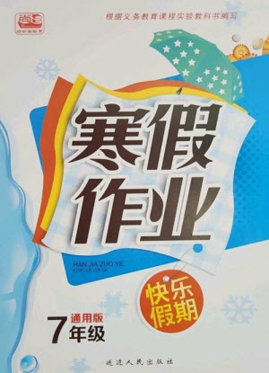 延邊人民出版社2023寒假作業(yè)快樂假期七年級全冊通用版參考答案