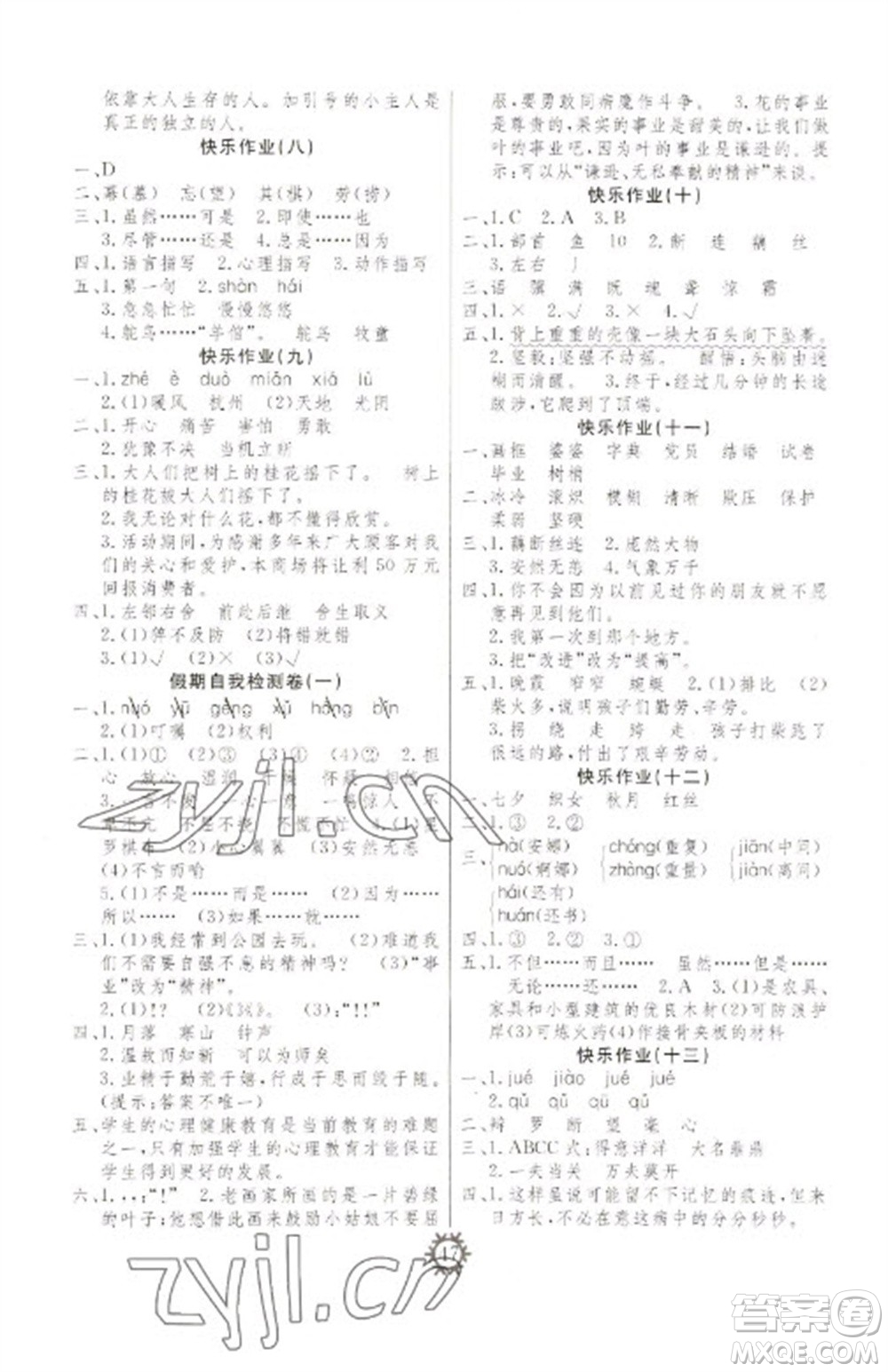 新疆文化出版社2023智多星假期作業(yè)快樂(lè)寒假五年級(jí)語(yǔ)文通用版參考答案