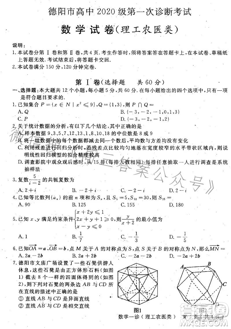 德陽(yáng)市高中2020級(jí)第一次診斷考試數(shù)學(xué)試卷理工類試題答案