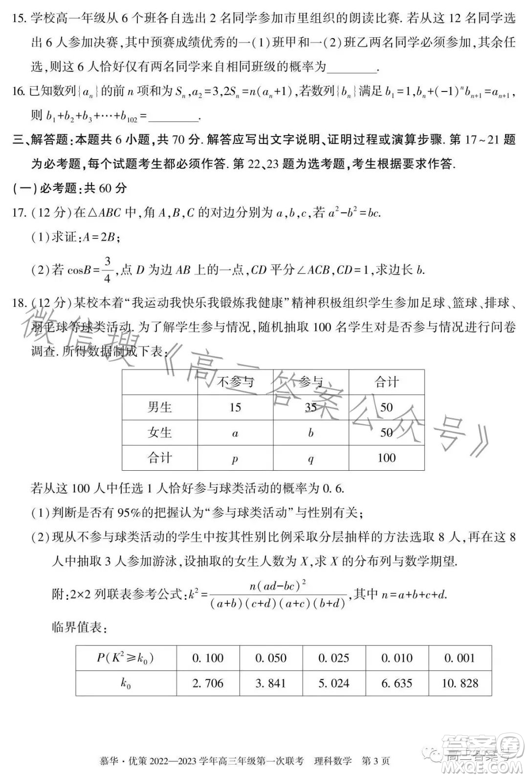 慕華優(yōu)策2022-2023學(xué)年高三年級(jí)第一次聯(lián)考理科數(shù)學(xué)試卷答案