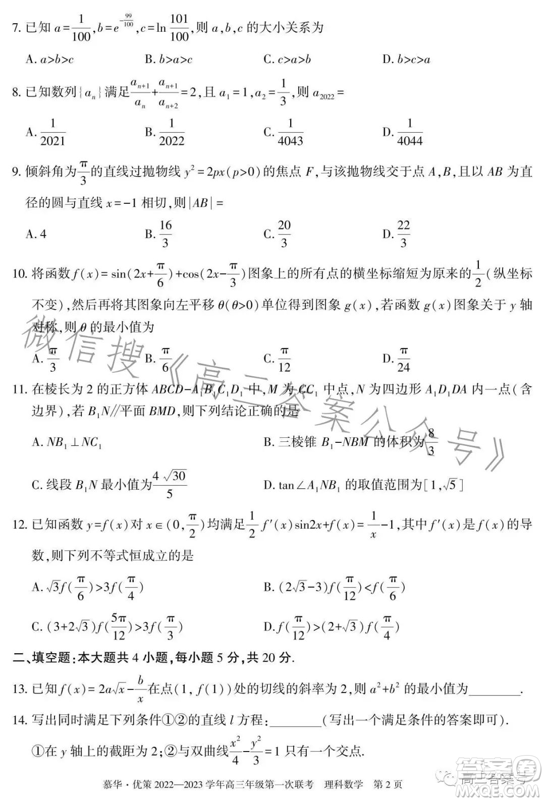 慕華優(yōu)策2022-2023學(xué)年高三年級(jí)第一次聯(lián)考理科數(shù)學(xué)試卷答案