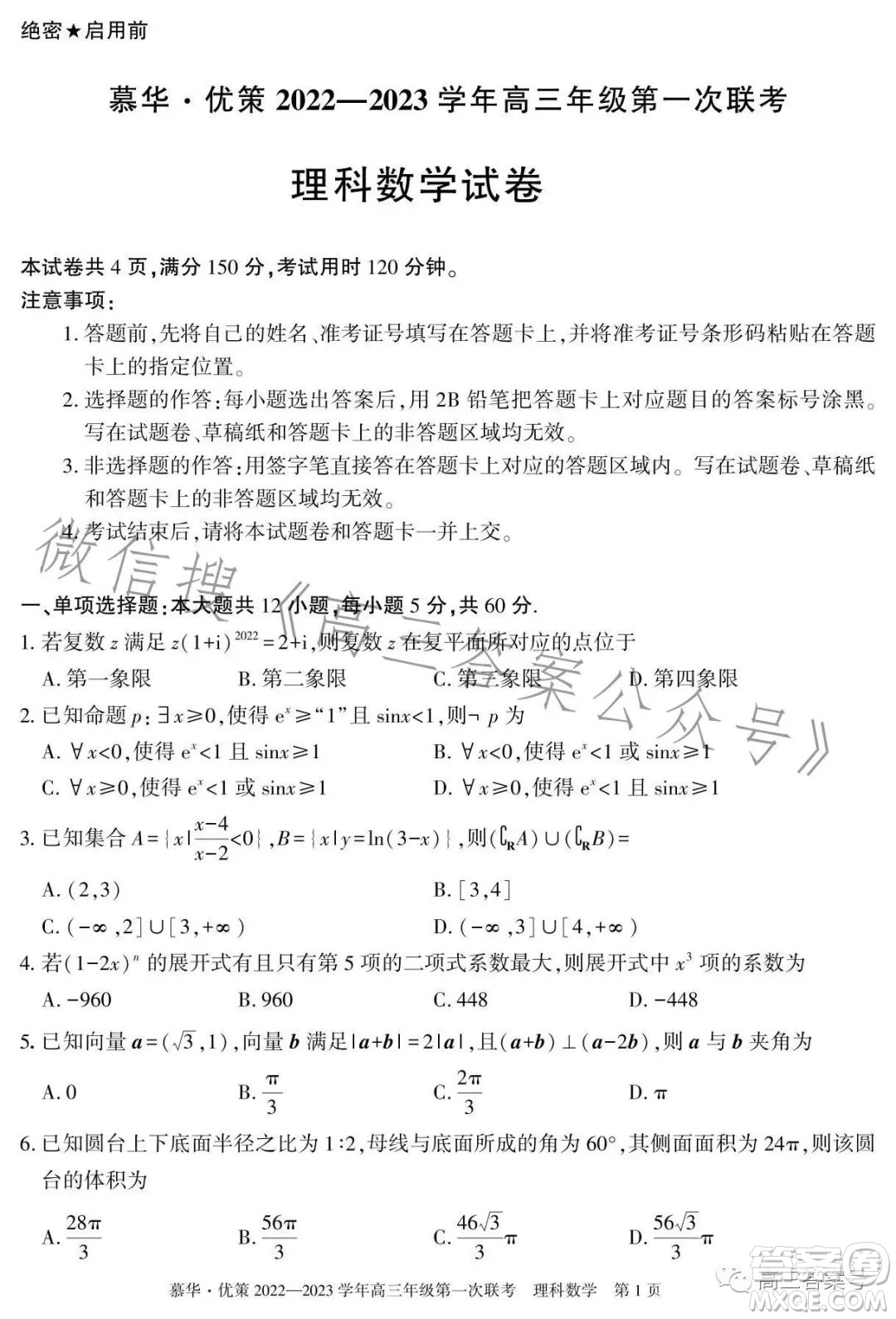 慕華優(yōu)策2022-2023學(xué)年高三年級(jí)第一次聯(lián)考理科數(shù)學(xué)試卷答案