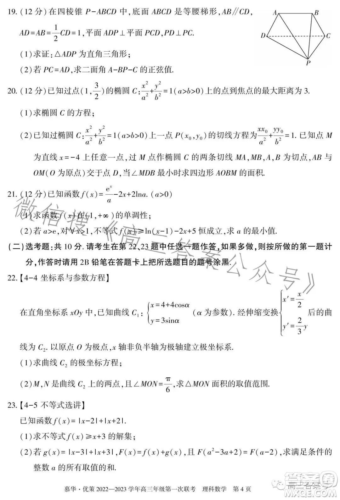 慕華優(yōu)策2022-2023學(xué)年高三年級(jí)第一次聯(lián)考理科數(shù)學(xué)試卷答案