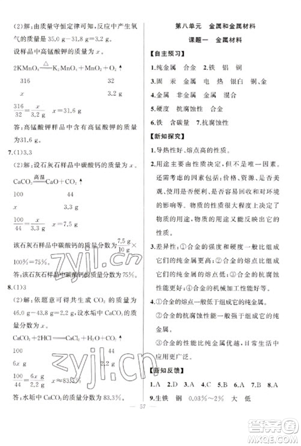 新疆青少年出版社2023寒假作業(yè)九年級(jí)化學(xué)人教版參考答案