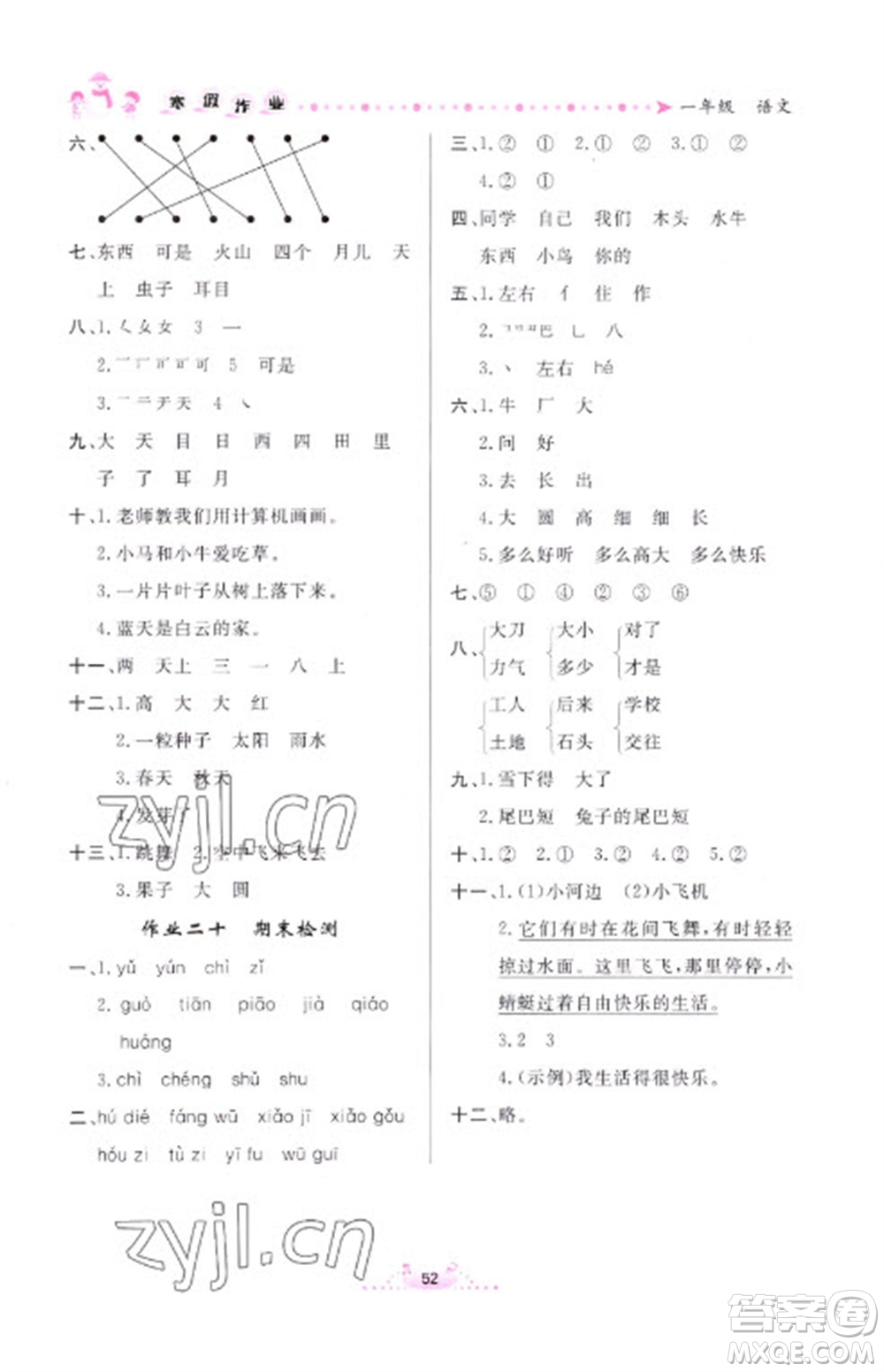 內(nèi)蒙古人民出版社2023寒假作業(yè)一年級語文通用版參考答案