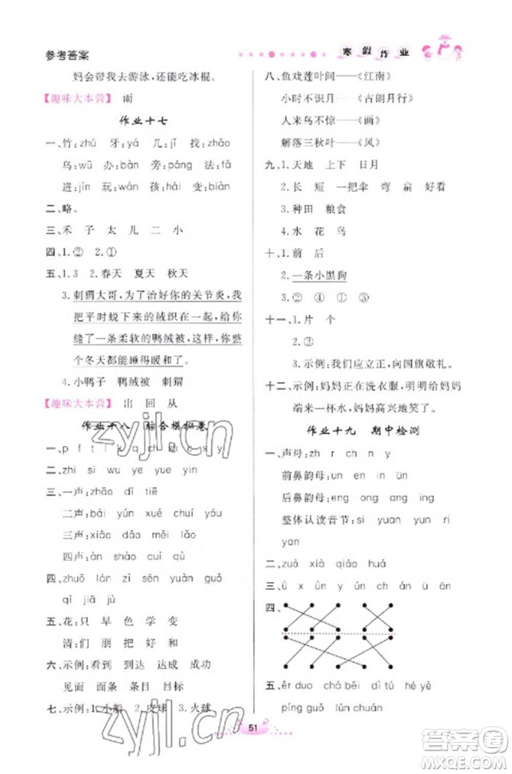 內(nèi)蒙古人民出版社2023寒假作業(yè)一年級語文通用版參考答案