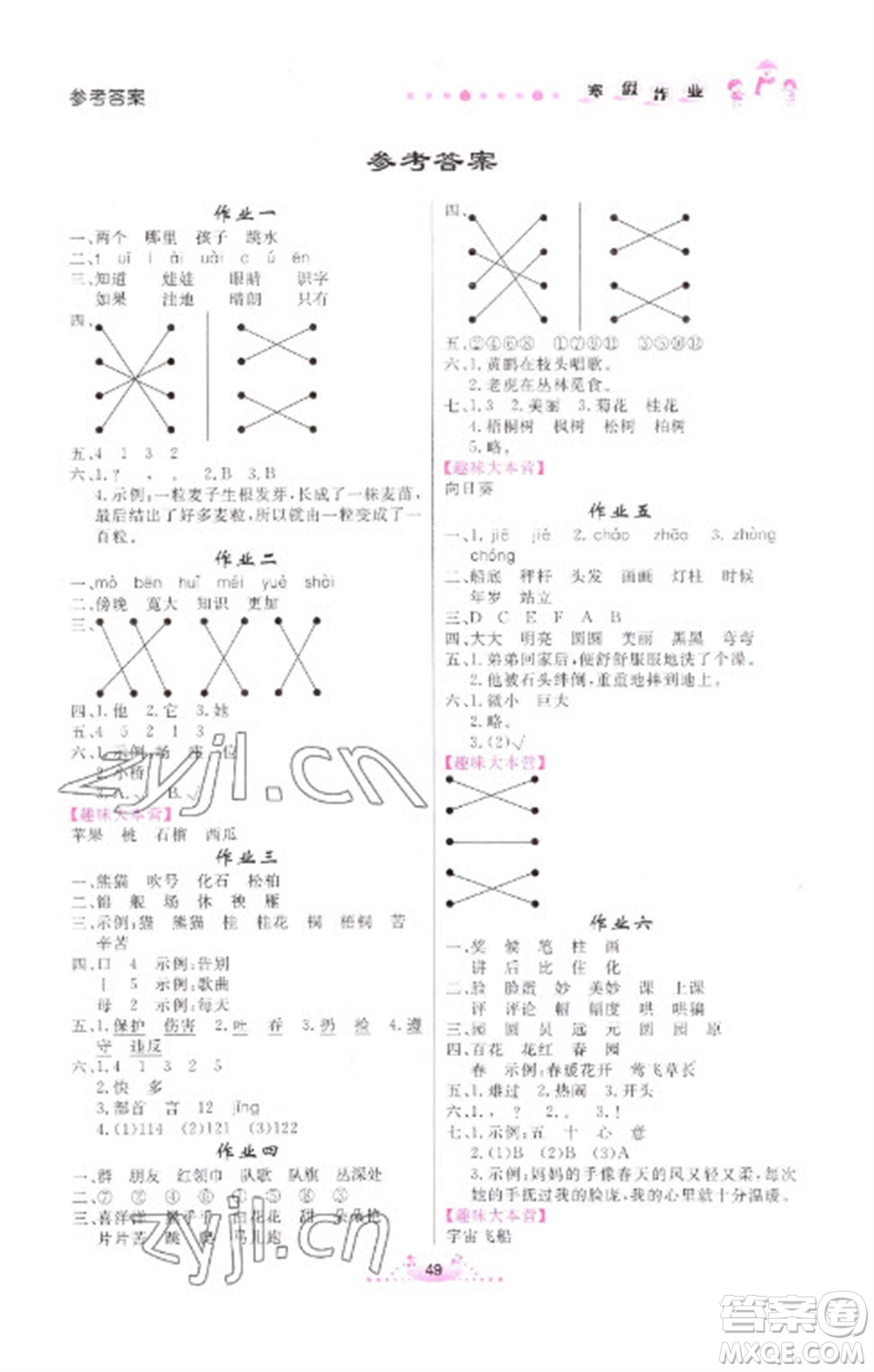 內(nèi)蒙古人民出版社2023寒假作業(yè)二年級語文通用版參考答案