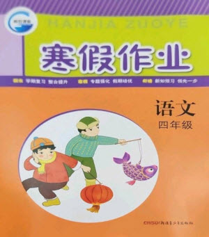 新疆青少年出版社2023寒假作業(yè)四年級語文人教版參考答案