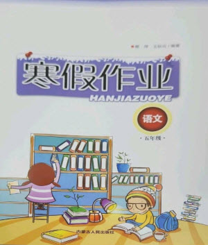 內(nèi)蒙古人民出版社2023寒假作業(yè)五年級(jí)語(yǔ)文通用版參考答案