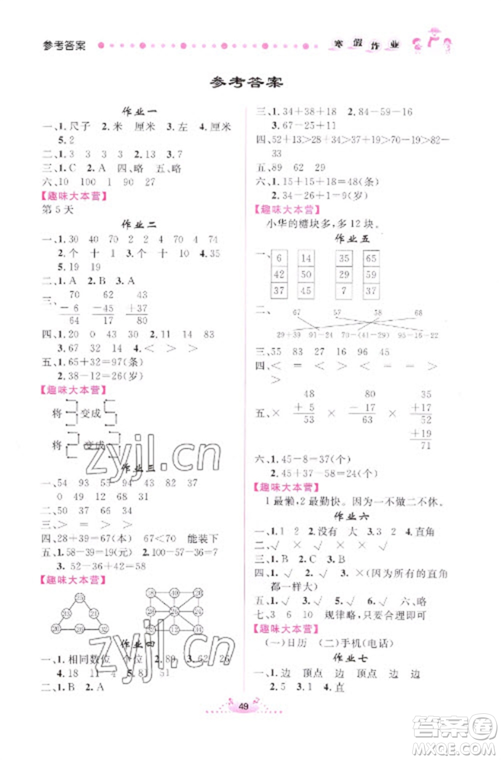 內(nèi)蒙古人民出版社2023寒假作業(yè)二年級(jí)數(shù)學(xué)通用版參考答案