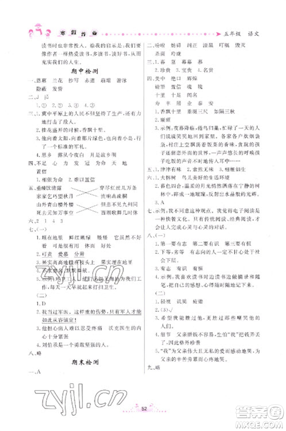 內(nèi)蒙古人民出版社2023寒假作業(yè)五年級(jí)語(yǔ)文通用版參考答案