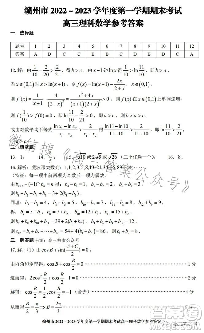 贛州市2022-2023學年度第一學期期末考試高三數(shù)學理科試卷答案