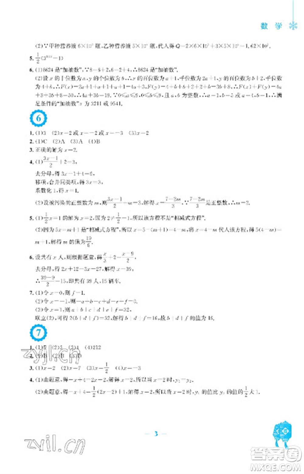 安徽教育出版社2023寒假作業(yè)七年級(jí)數(shù)學(xué)人教版參考答案