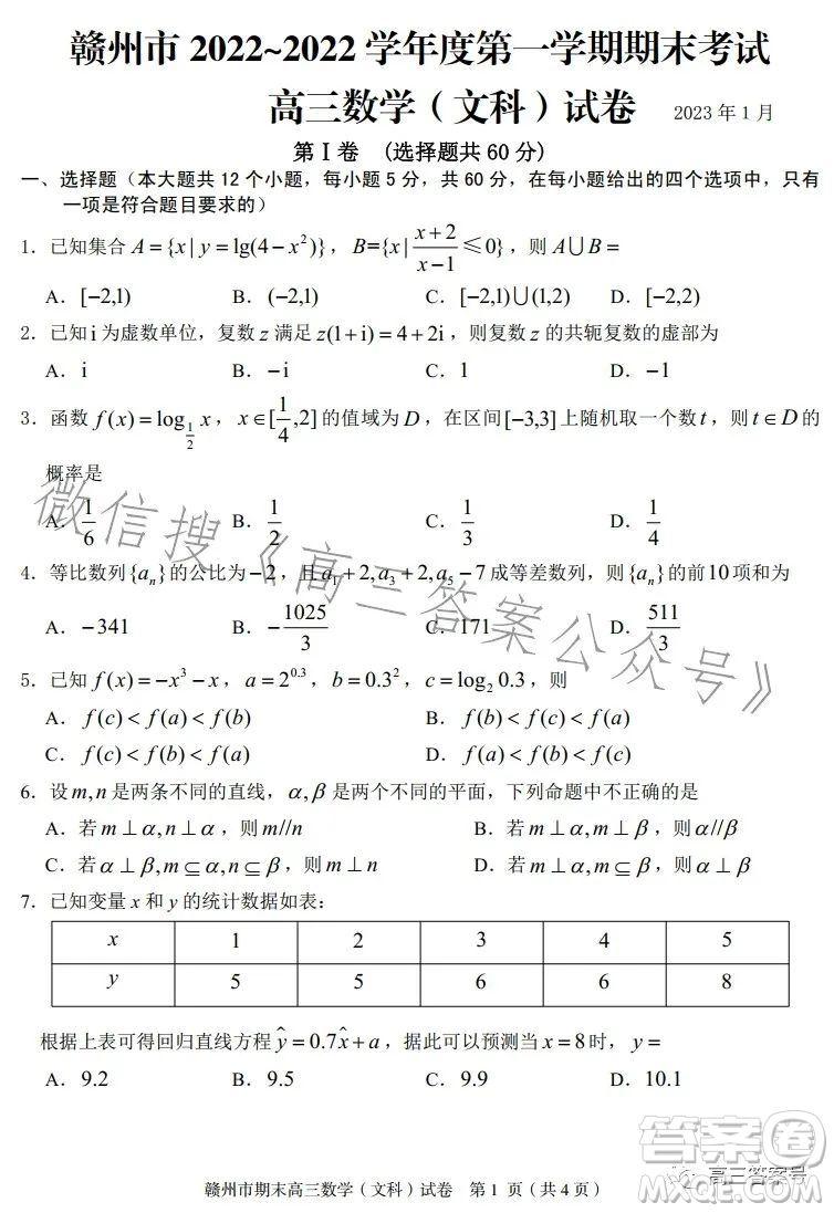 贛州市2022-2023學(xué)年度第一學(xué)期期末考試高三數(shù)學(xué)文科試卷答案