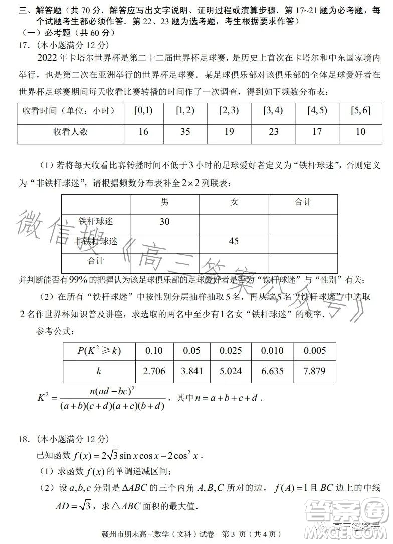 贛州市2022-2023學(xué)年度第一學(xué)期期末考試高三數(shù)學(xué)文科試卷答案