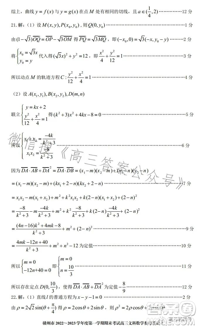 贛州市2022-2023學(xué)年度第一學(xué)期期末考試高三數(shù)學(xué)文科試卷答案